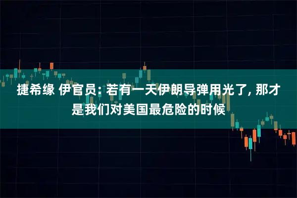 捷希缘 伊官员: 若有一天伊朗导弹用光了, 那才是我们对美国最危险的时候
